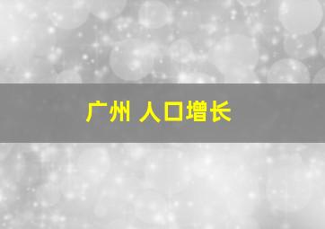 广州 人口增长